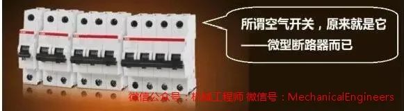 【电气知识】空气开关为何叫空气开关?它跟空气有关系吗?的图1